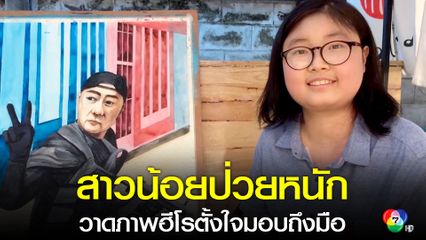 ศิลปินสาวน้อยป่วยหนักวาดภาพฮีโร ผบ.ตร.ลุยเหตุกราดยิง
