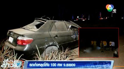 สลด สาวขับเก๋งหลุดโค้ง 100 ศพ ร่างกระเด็นออกนอกรถดับ ที่ระยอง 