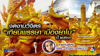 รายงานพิเศษ  “ธ สถิตย์ในดวงใจ” เทียนพรรษาเมืองย่าโม ประจำปี2560