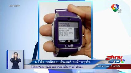 ภาพเป็นข่าว : ม.รังสิต ยกเลิกสอบเข้าแพทย์ หลังพบโกงสอบ