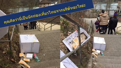 แฉพฤติกรรม กรุ๊ปทัวร์ไทยเที่ยวสวิตฯ ทิ้งขยะเกลื่อนเดินถ่ายภาพ อายข้ามโลก!