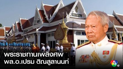 ในหลวง โปรดเกล้าฯ พล.อ.สุรยุทธ์ อัญเชิญโกศศพ พล.อ.เปรม พระราชทานเพลิงศพ