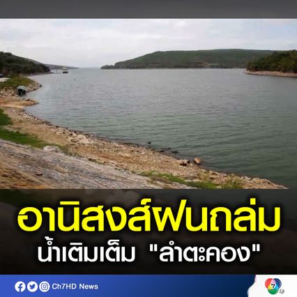 ฝนถล่ม ทำลำตะคอง มีปริมาณน้ำ 8 ล้านลบ.ม.