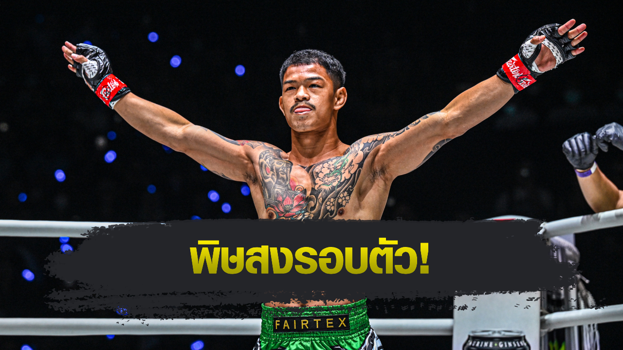 ONE Championship : ส่อง 5 อาวุธเด็ด ก้องธรณี ส.สมหมาย ที่ส่งให้เขาขึ้นมาเป็นตัวท็อปของรุ่นฟลายเวต