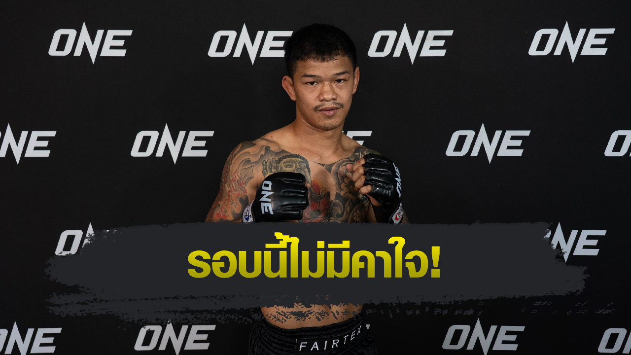 ONE Championship : ก้องธรณี ส.สมหมาย โชว์ความพร้อม เล็งย้ำแค้น “น้องโอ๋” ศึก ONE Fight Night 31