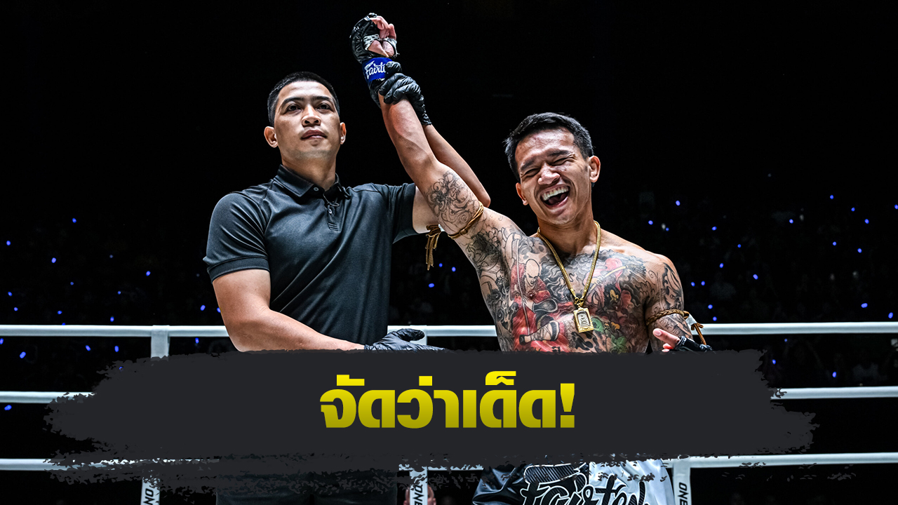 ONE ลุมพินี : 2 นักสู้โชว์ปิดเกมสวย หยิบโบนัสรวม 7 แสนบาท ศึก ONE ลุมพินี 115