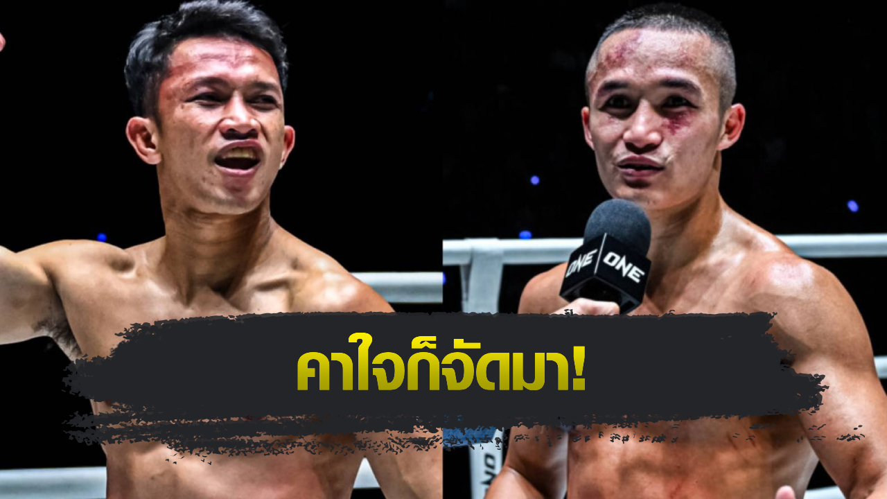 ONE ลุมพินี : วัชรพล พีเค.แสนชัย รับคำท้า ไม้ซางคำ ส.ยิ่งเจริญการช่าง รีแมตช์แก้มือ