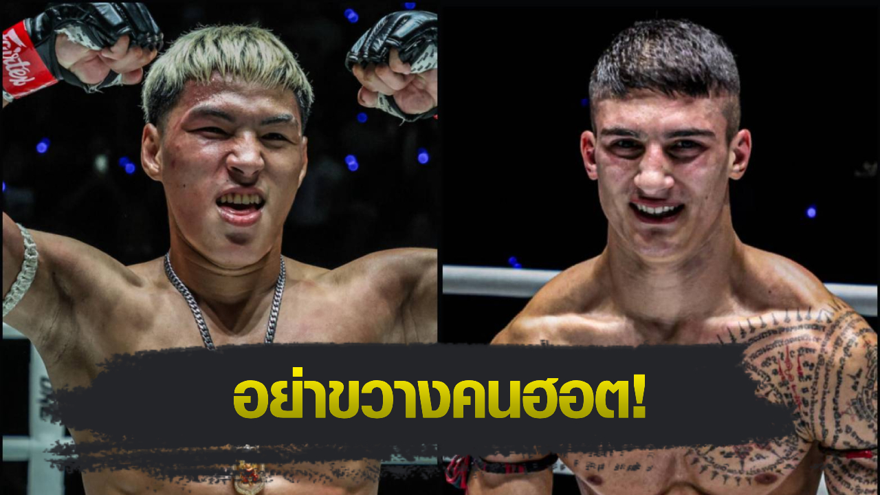 ONE ลุมพินี : ยอดไอคิว อ.พิมลศรี ปะทะ อาเลสสิโอ มาลาเทสตา คู่เอกศึก ONE ลุมพินี 117