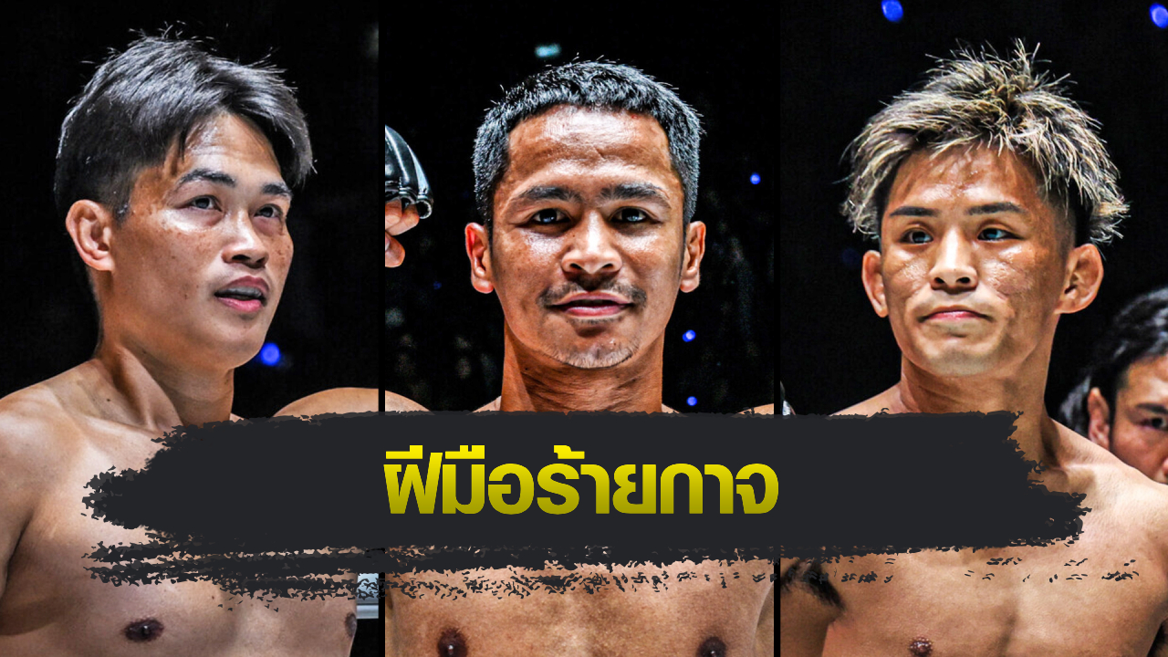 ONE ลุมพินี : ซุปเปอร์บอน เผย “ยูกิ โยซะ” เก่งจริง แต่สกิลคิกบ็อกซิ่งยังเป็นรอง “เพชรทนง”