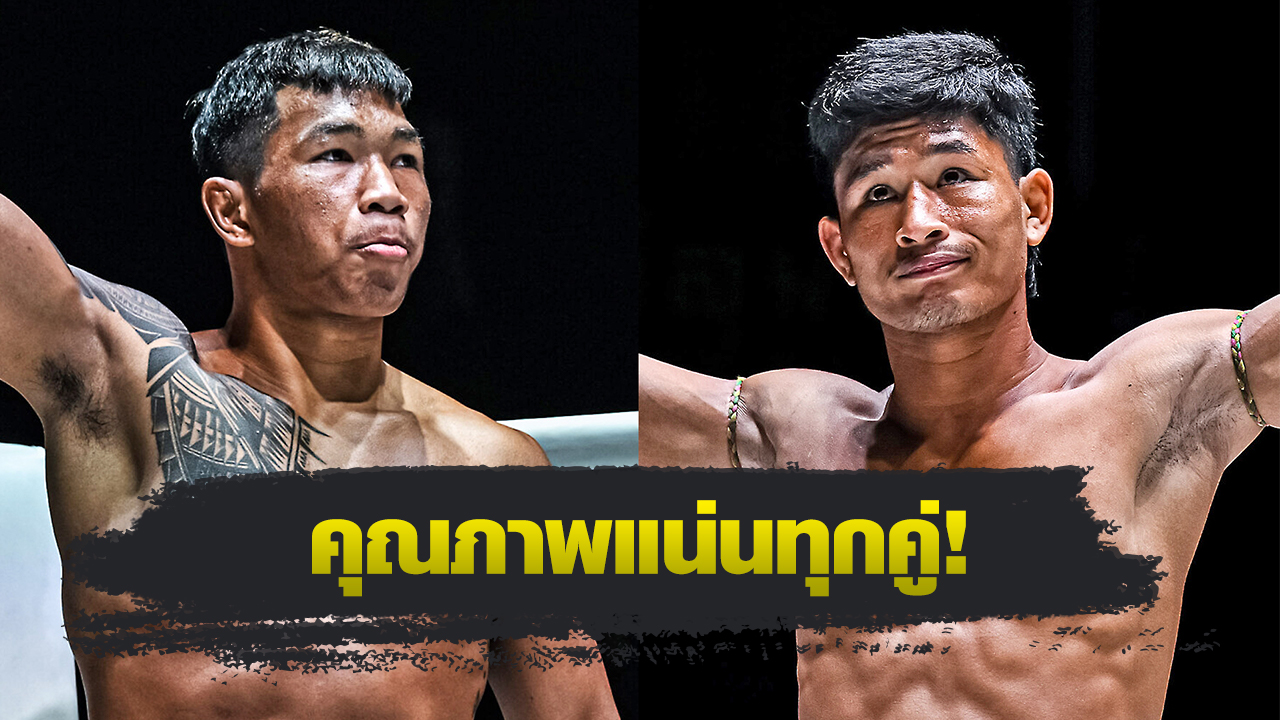 ONE ลุมพินี : เปิดโปรแกรมเต็ม ONE ลุมพินี 119 สมิงดำ เอ็นเอฟ.ลูกสวน vs ซ่อนรัก แฟร์เท็กซ์