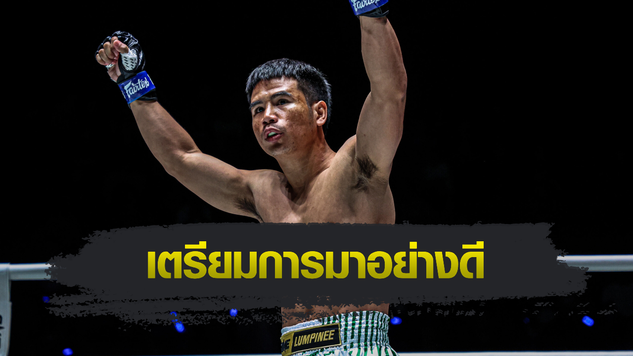 ONE ลุมพินี : ยอดเหล็กเพชร อ.อัจฉริยะ ไม่ประมาท "ป้อมเพชร" วัดทีเด็ดที่ความหนักและแม่นยำ
