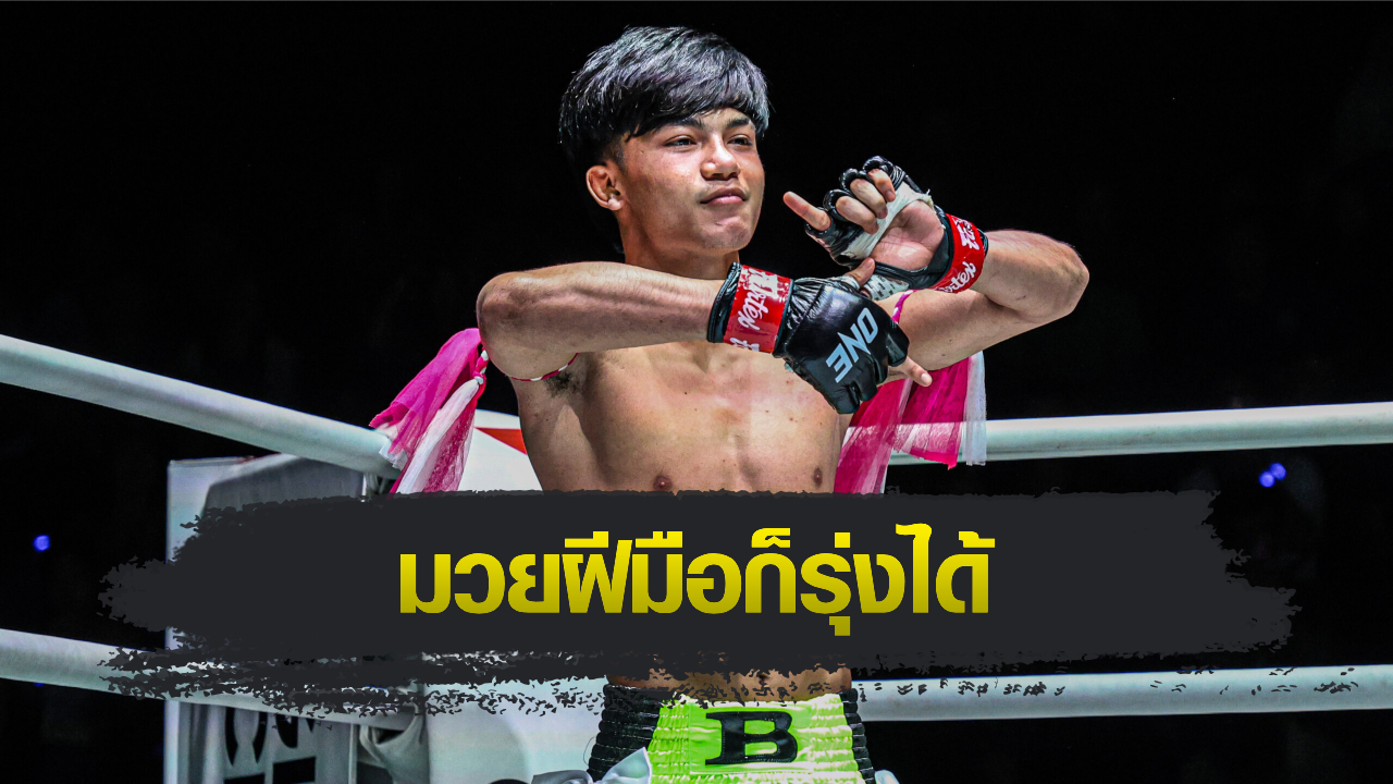 ONE ลุมพินี : บราซิล เอกเมืองนนท์ หวังสร้างฟอร์มตามรอย “ซุปเปอร์เล็ก-จ้าวเสือใหญ่” ไประดับโลก