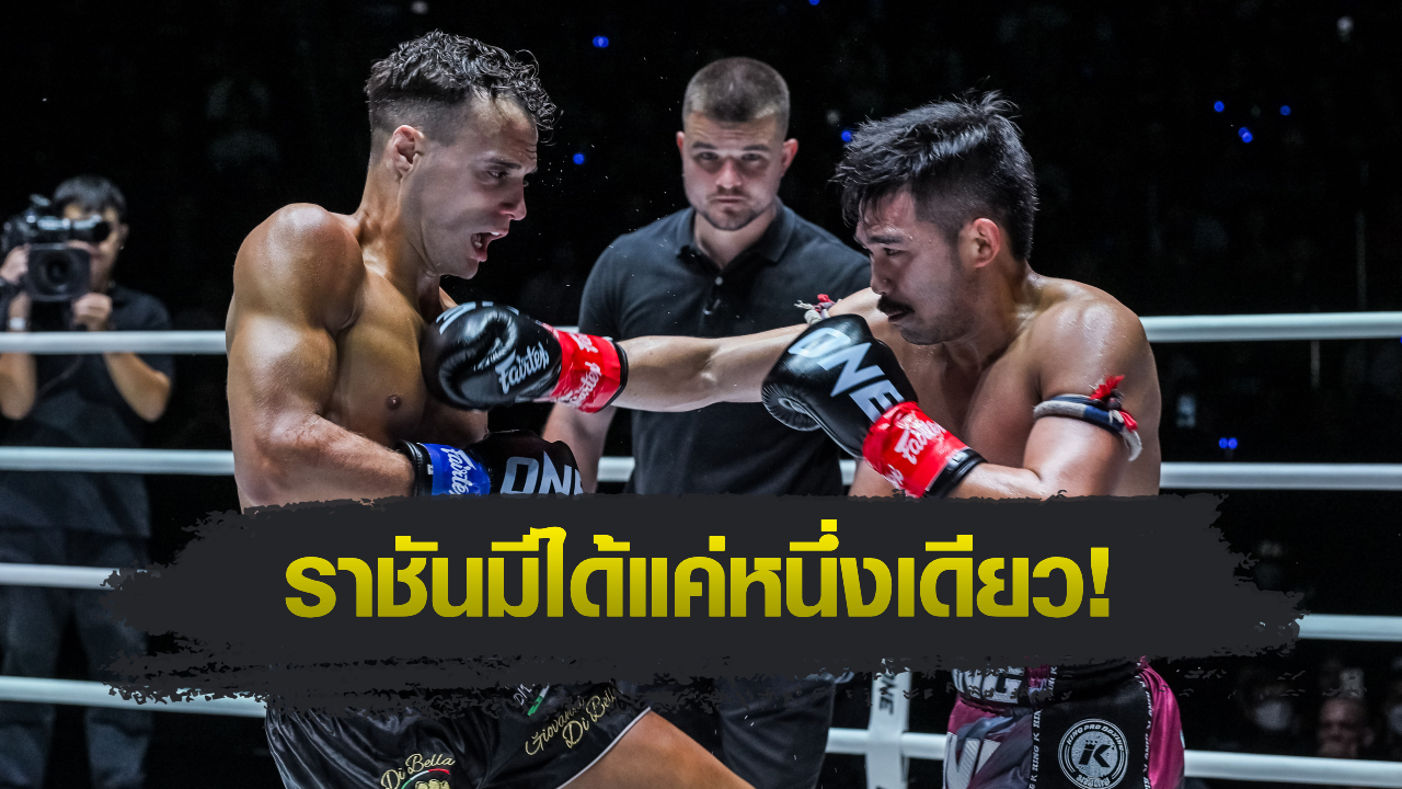 ONE Championship : พระจันทร์ฉาย พีเค.แสนชัย รีแมตช์เดือด โจนาธาน ดิ เบลลา รวบเข็มขัดคิกบ็อกซิ่ง คู่เอกศึก ONE Fight Night 36
