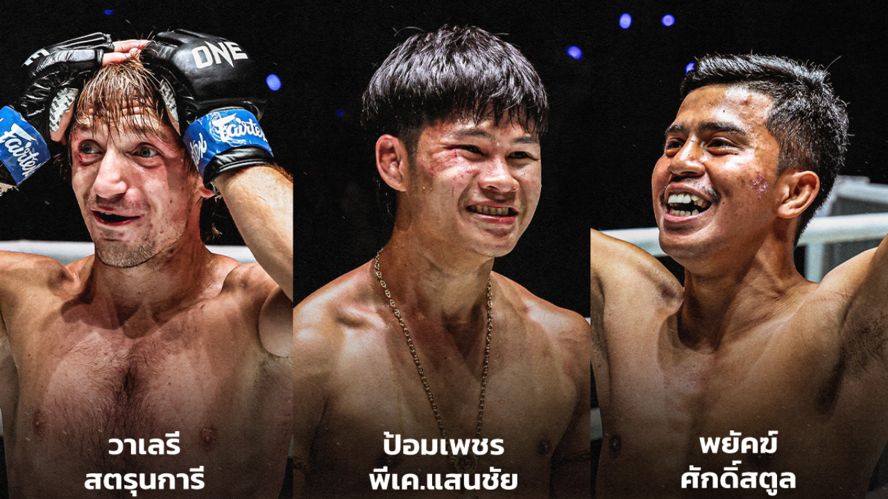 ONE ลุมพินี : เดือดจัด 3 นักกีฬาฟอร์มดุ ฟันโบนัสรวม 1.05 ล้านบาท ศึก ONE ลุมพินี 133