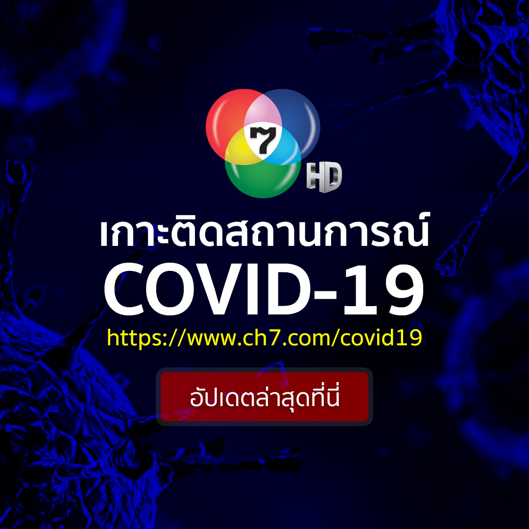 เกาะติดสถานการณ์โควิด-19